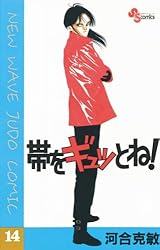 【中古】 帯をギュッとね！ １/小学館/河合克敏 Amazon.co.jp: 帯をギュッとね！（1） (少年サンデーコミックス